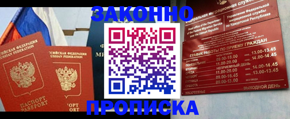 прописка 2025 в Воткинске